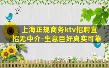 上海正规商务ktv招聘直招无中介-生意巨好真实可靠